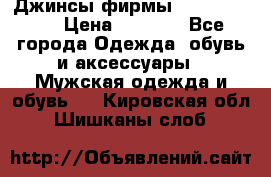 Джинсы фирмы “ CARRERA “. › Цена ­ 1 000 - Все города Одежда, обувь и аксессуары » Мужская одежда и обувь   . Кировская обл.,Шишканы слоб.